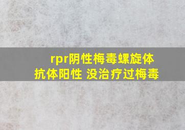 rpr阴性梅毒螺旋体抗体阳性 没治疗过梅毒